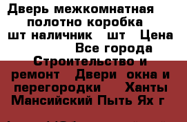 Дверь межкомнатная “L-26“полотно коробка 2.5 шт наличник 5 шт › Цена ­ 3 900 - Все города Строительство и ремонт » Двери, окна и перегородки   . Ханты-Мансийский,Пыть-Ях г.